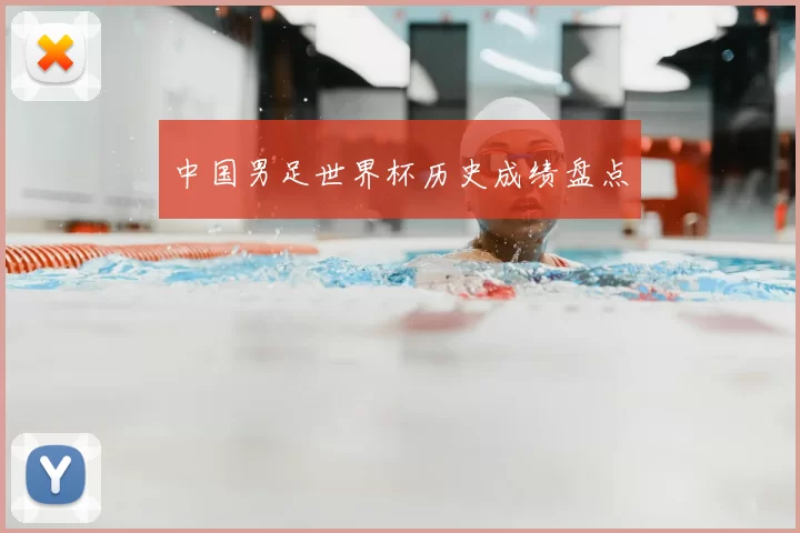 中国男足世界杯历史成绩盘点