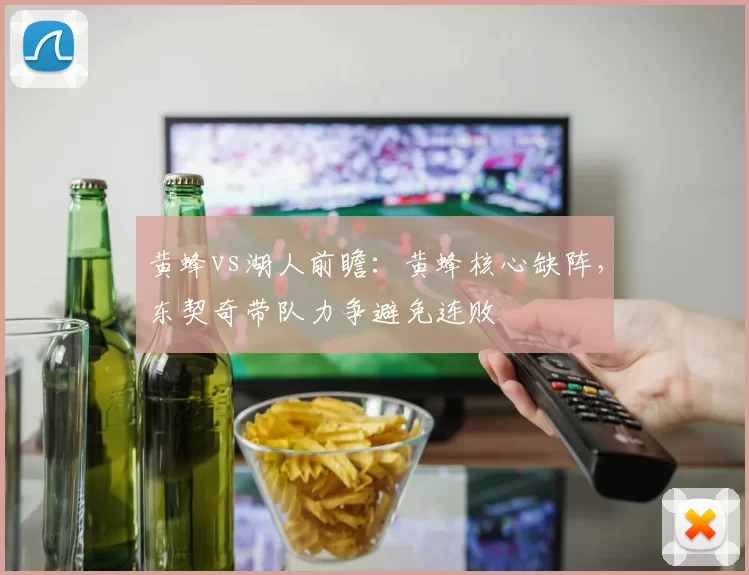黄蜂vs湖人前瞻:黄蜂核心缺阵,东契奇带队力争避免连败