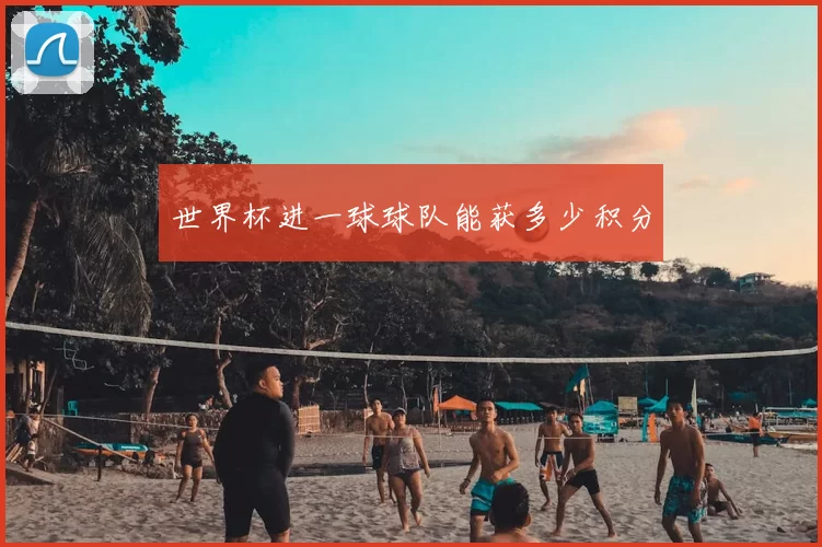 世界杯进一球球队能获多少积分