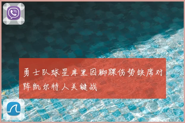 勇士队球星库里因脚踝伤势缺席对阵凯尔特人关键战