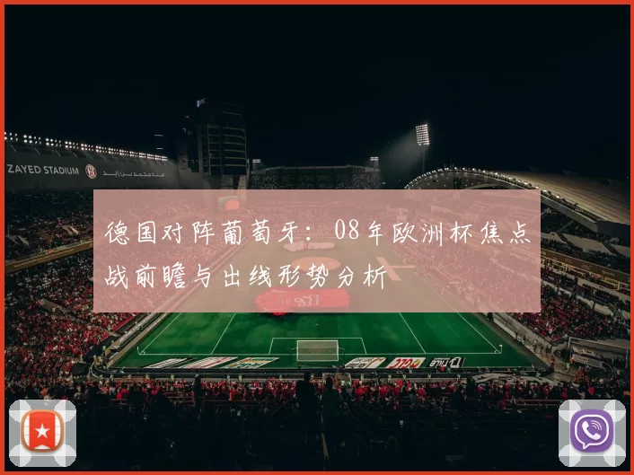 德国对阵葡萄牙：08年欧洲杯焦点战前瞻与出线形势分析