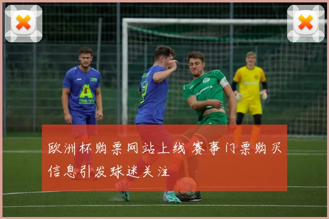 欧洲杯购票网站上线 赛事门票购买信息引发球迷关注
