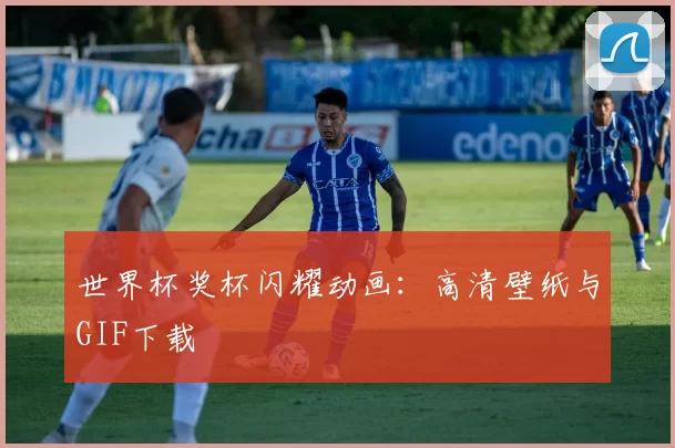 世界杯奖杯闪耀动画:高清壁纸与GIF下载