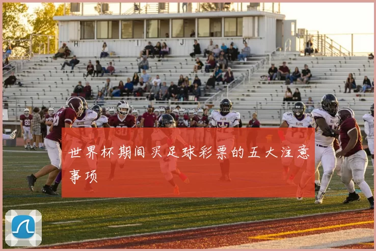 世界杯期间买足球彩票的五大注意事项